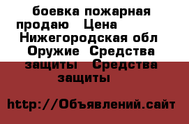 боевка пожарная продаю › Цена ­ 2 500 - Нижегородская обл. Оружие. Средства защиты » Средства защиты   